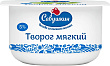 Творог нежный САВУШКИН 5%, 125г