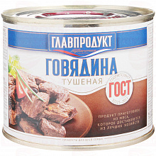 Говядина тушеная ГЛАВПРОДУКТ 1 сорт, 525г