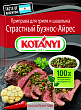 Приправа KOTANYI для гриля и шашлыка, страстный буэнос-айрес, 20г